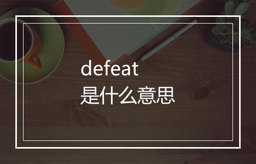 defeat是什么意思