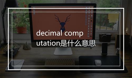 decimal computation是什么意思