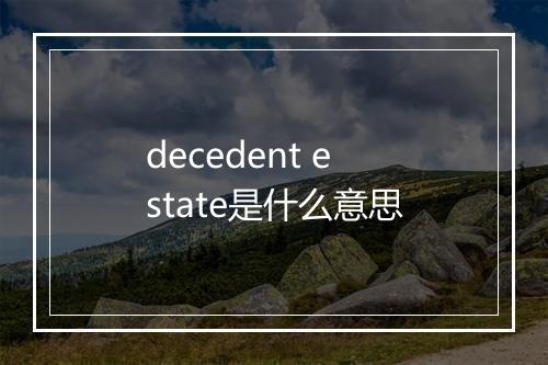 decedent estate是什么意思