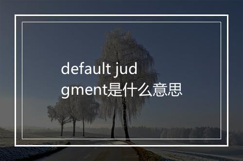 default judgment是什么意思