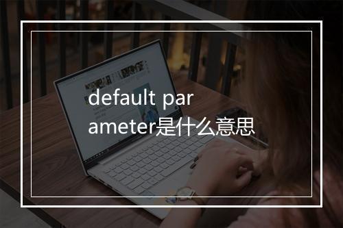 default parameter是什么意思