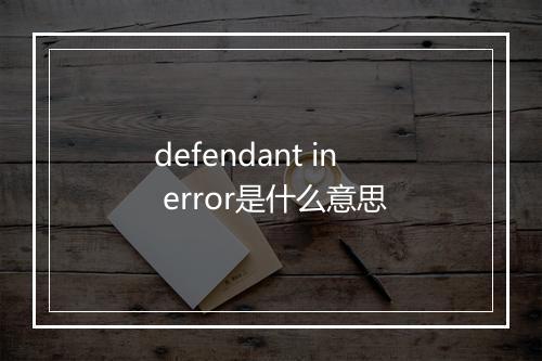 defendant in error是什么意思