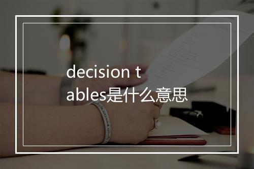 decision tables是什么意思