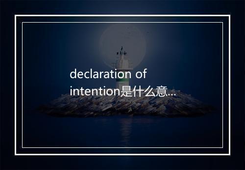 declaration of intention是什么意思