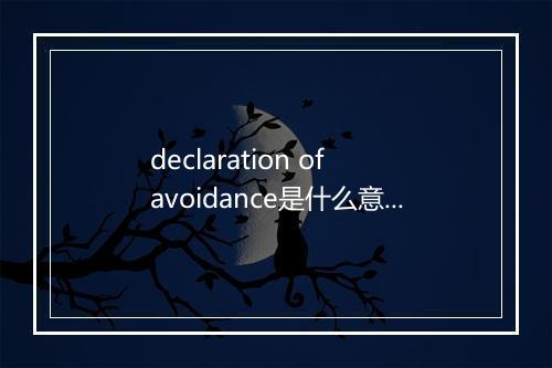 declaration of avoidance是什么意思