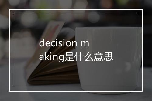 decision making是什么意思