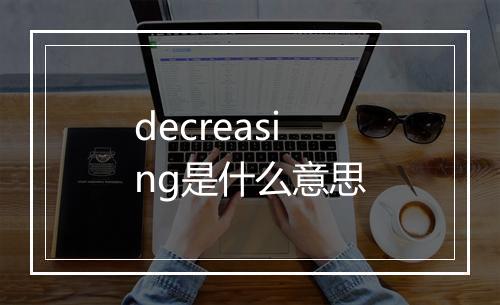 decreasing是什么意思