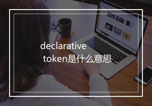 declarative token是什么意思