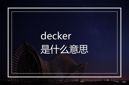 decker是什么意思