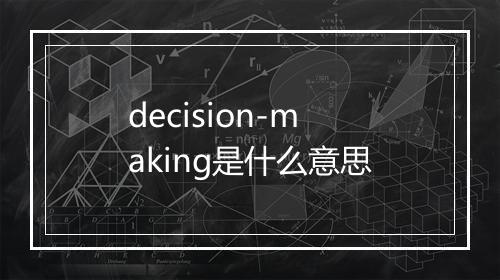 decision-making是什么意思