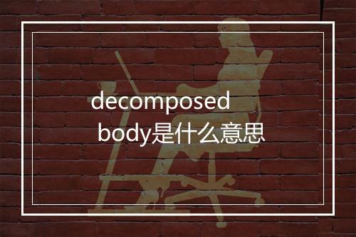 decomposed body是什么意思