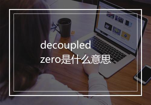 decoupled zero是什么意思