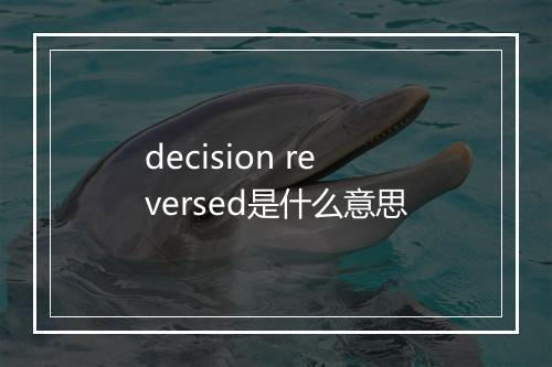 decision reversed是什么意思