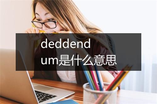 deddendum是什么意思