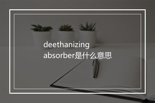 deethanizing absorber是什么意思