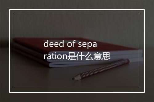 deed of separation是什么意思