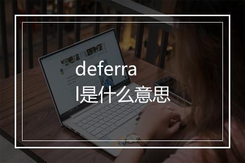 deferral是什么意思