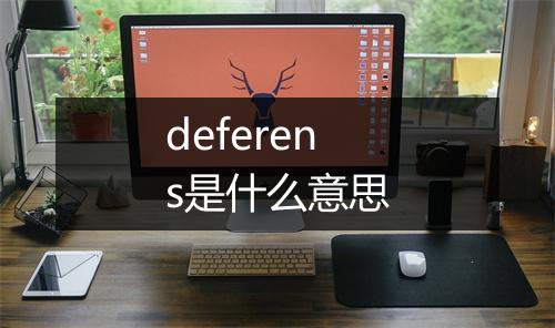 deferens是什么意思