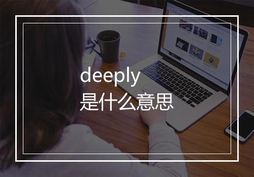 deeply是什么意思