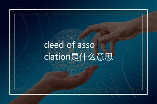 deed of association是什么意思