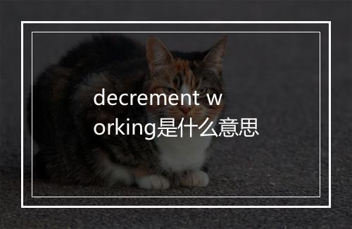 decrement working是什么意思