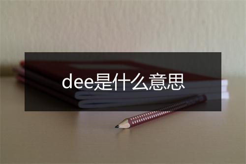 dee是什么意思