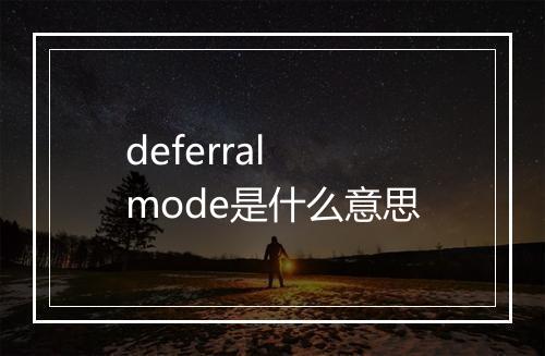 deferral mode是什么意思