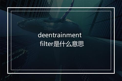 deentrainment filter是什么意思