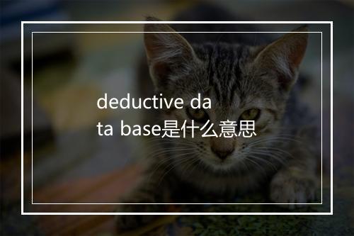 deductive data base是什么意思