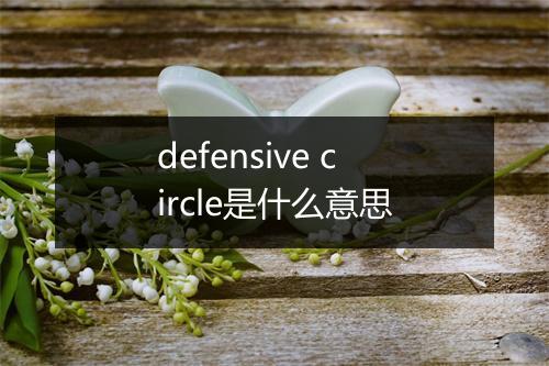 defensive circle是什么意思