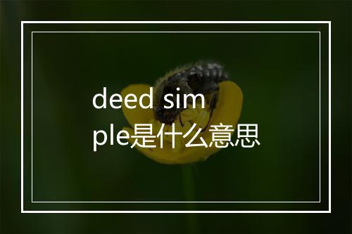 deed simple是什么意思