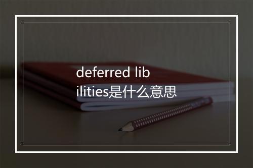 deferred libilities是什么意思