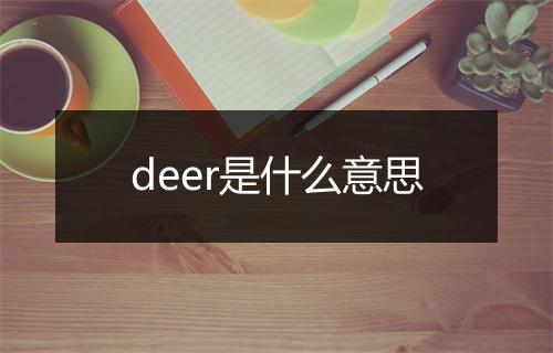 deer是什么意思