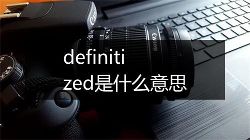 definitized是什么意思