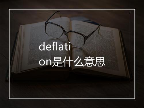 deflation是什么意思