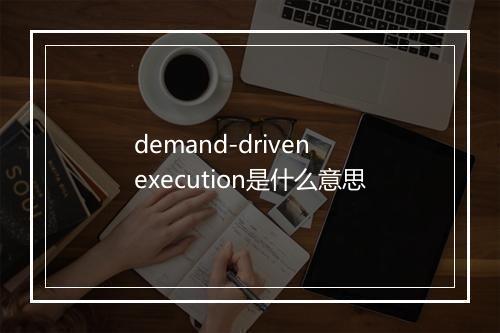 demand-driven execution是什么意思