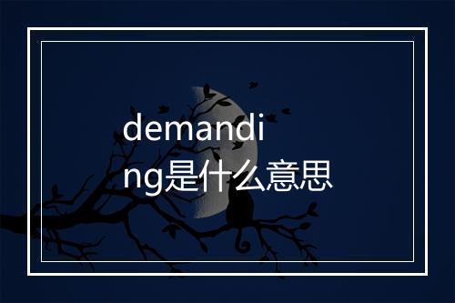 demanding是什么意思