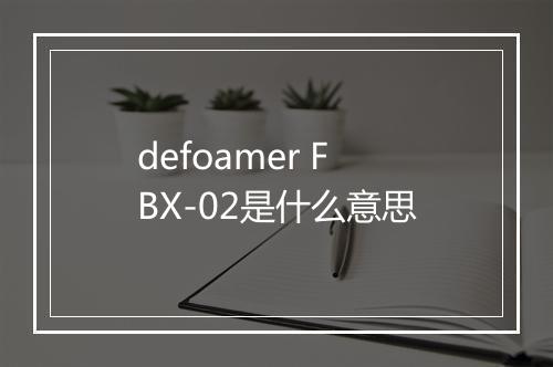 defoamer FBX-02是什么意思