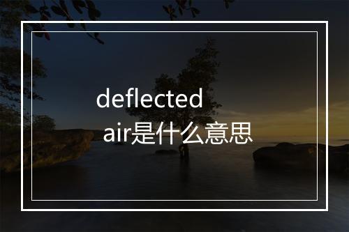 deflected air是什么意思