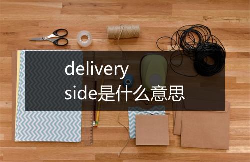 delivery side是什么意思