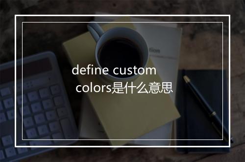 define custom colors是什么意思