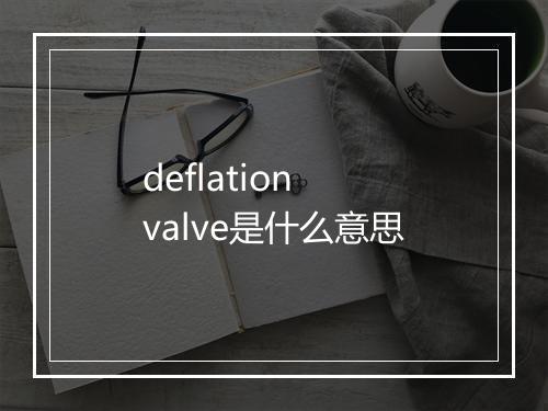 deflation valve是什么意思