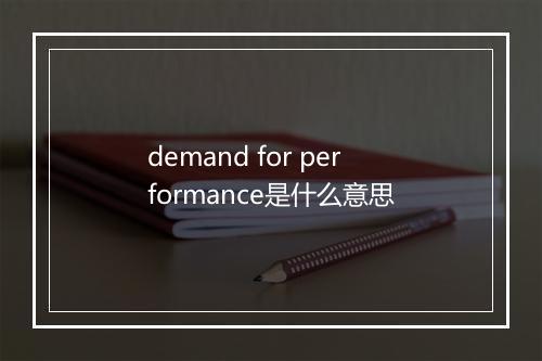 demand for performance是什么意思