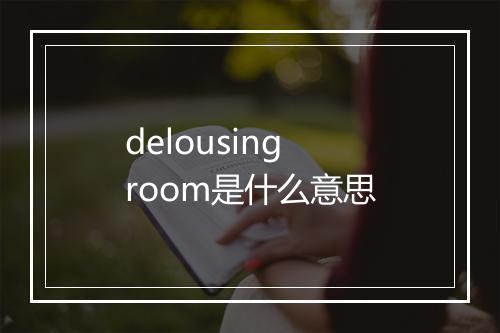 delousing room是什么意思