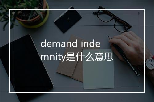 demand indemnity是什么意思