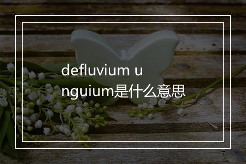 defluvium unguium是什么意思