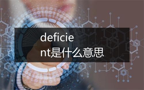 deficient是什么意思