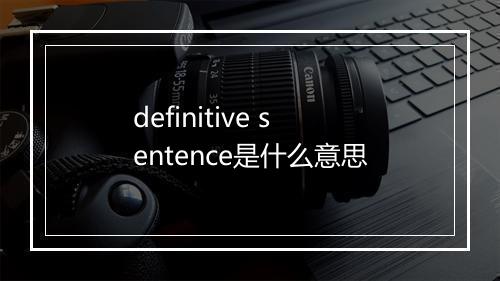 definitive sentence是什么意思