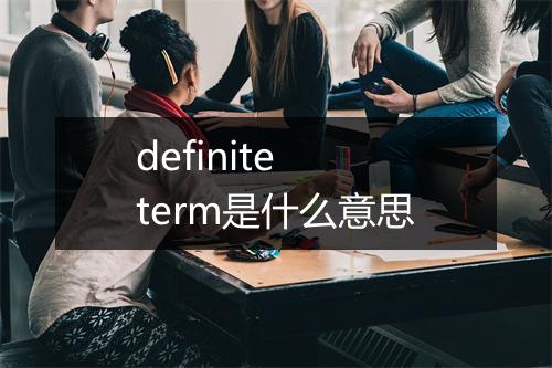 definite term是什么意思