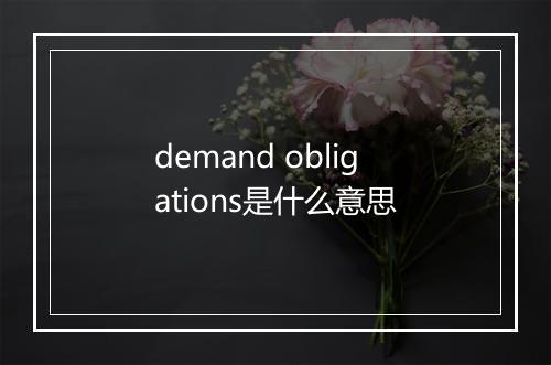 demand obligations是什么意思